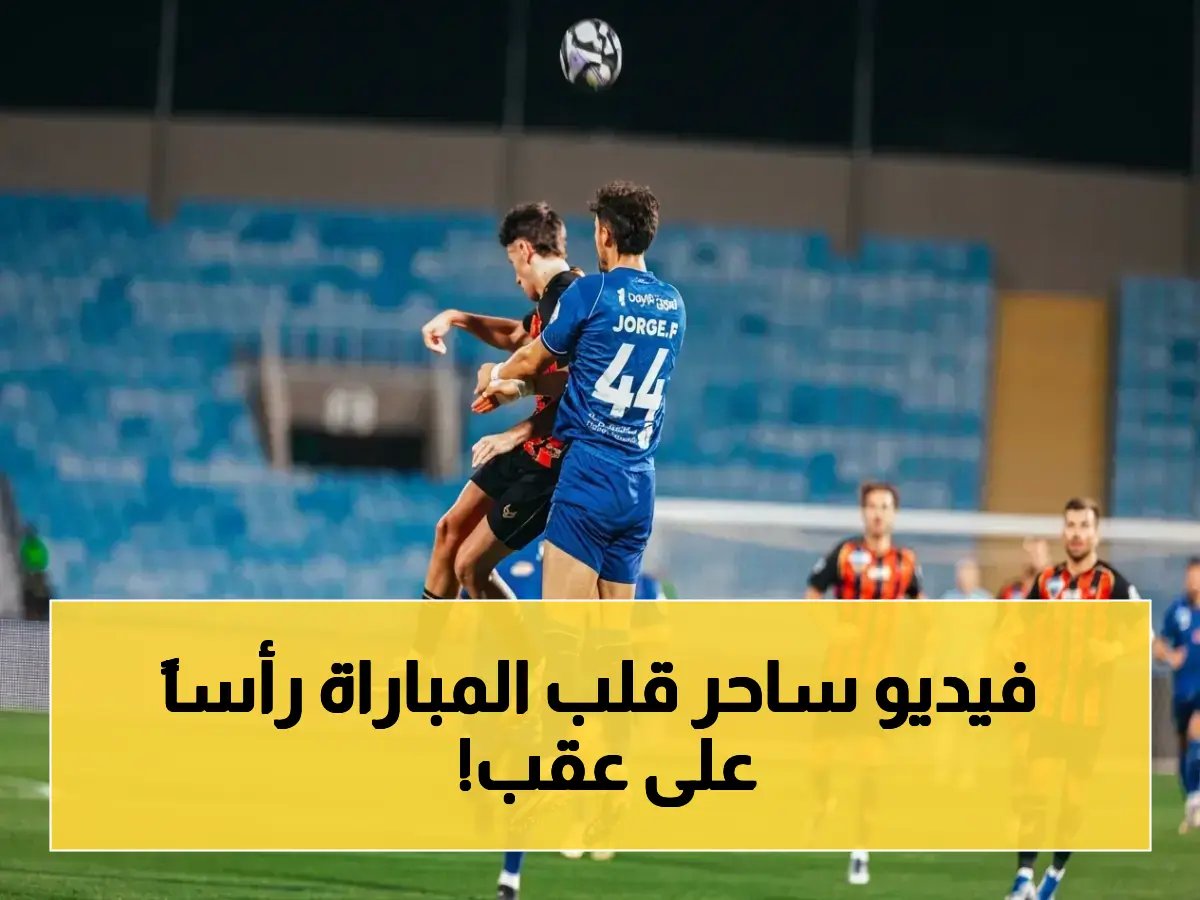  الرياض يسحق الفتح بهدف سيلا الساحر… فريق البقاء ينهي صمته ويقترب من الخلاص!