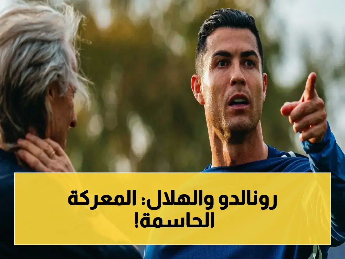  كريستيانو رونالدو أمام مقصلة الهلال... ثأره الأخير الذي قد يكتب نهاية أسطورته أو يكسر كابوسه!