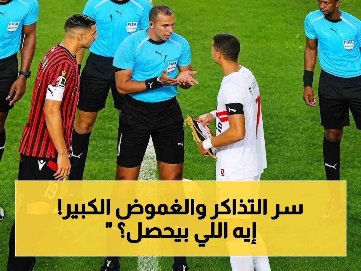  الزمالك يرفض طرح التذاكر! الخلاف السري الذي قد يُغير نهائي الكونفدرالية… وهذه أسعار المقاعد!