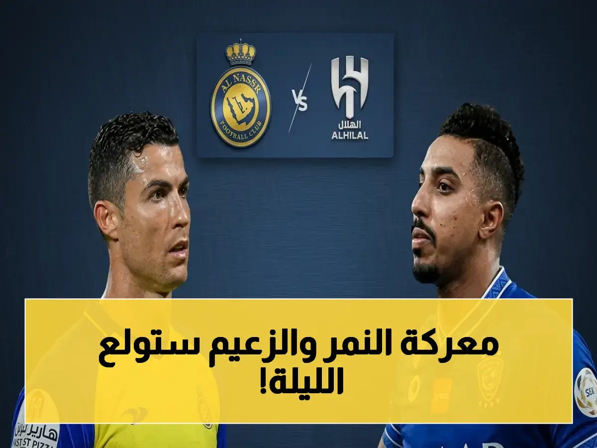  كلاسيكو السعودية يصل لذروته.. موعد صادم لمعركة الهلال والنصر والقنوات الحصرية والتشكيلات المتوقعة التي ستحدد مصير الدوري 2026!