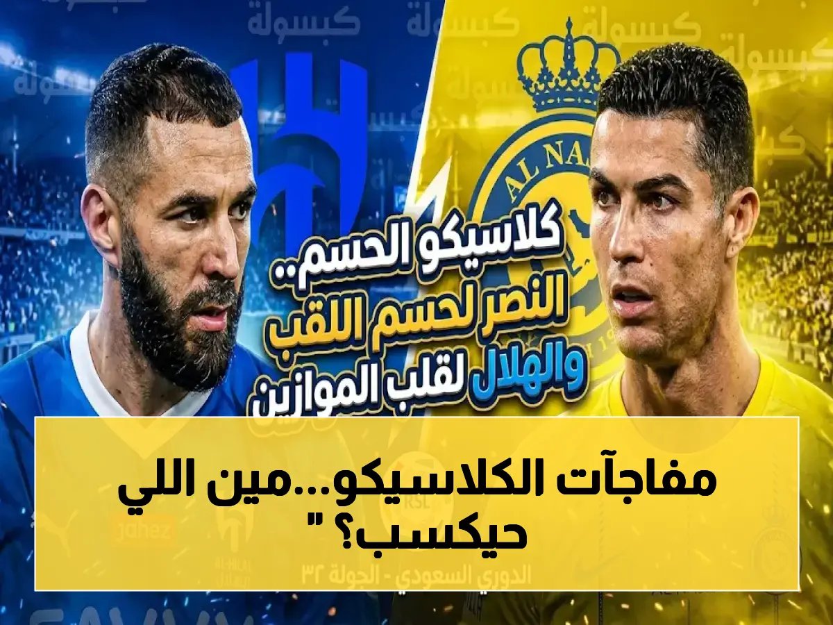  جماهير في حالة هستيريا.. هل ينهار النصر أمام الهلال في الكلاسيكو القوي؟ القناة والموعد والمعلق هنا