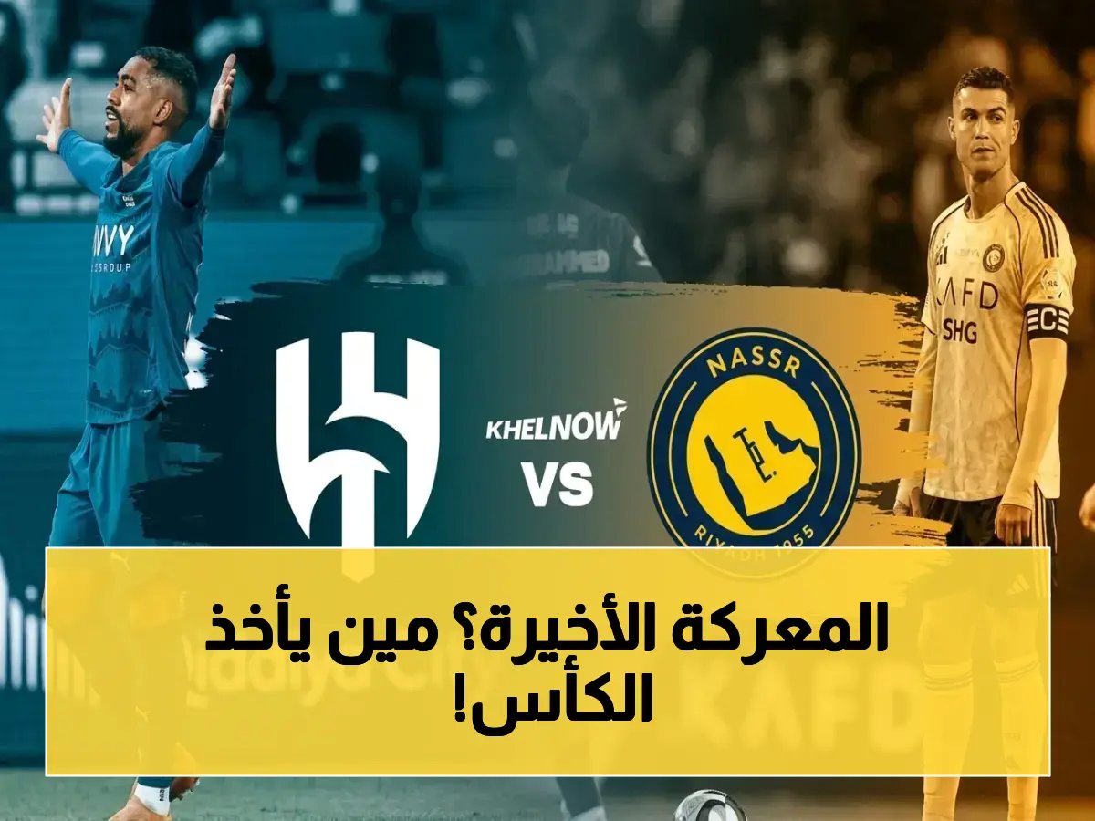  معلق فارس عوض ينقل صدام النصر والهلال… ديربي العاصمة يُحدد بطل السعودية في ملعب الأول بارك!
