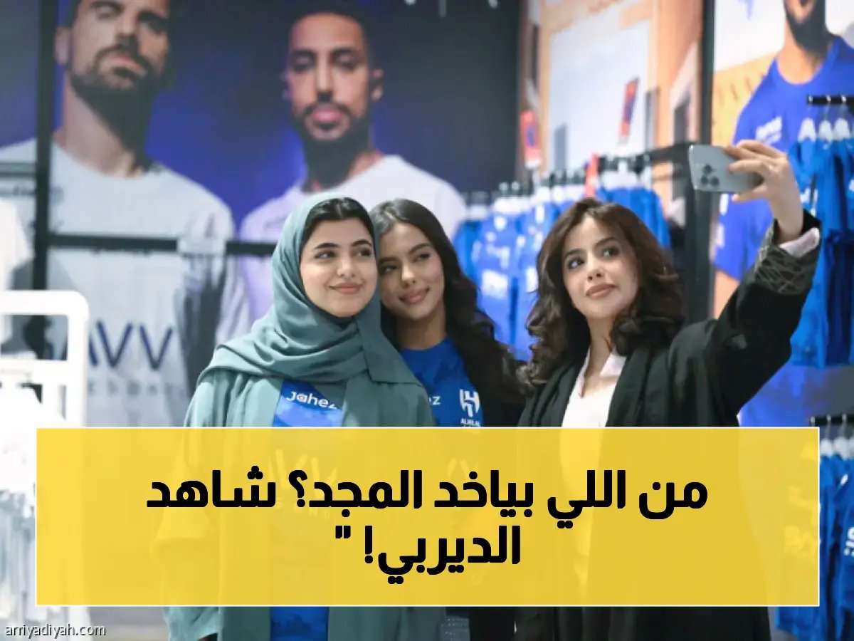  ديربي الرياض يحسم بطولة السعودية... النصر والصدارة ضد الهلال و77 نقطة في مواجهة تاريخية!