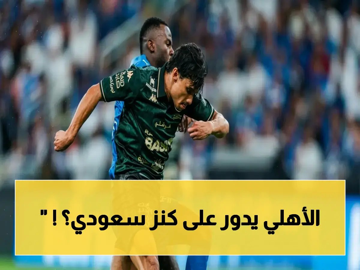  الأهلي يحاول ضم هداف الدوري السعودي من الخلود… النجم الأرجنتيني يُسجل 19 هدفاً!