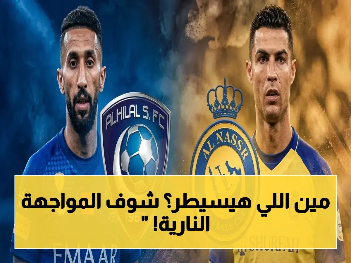  شاهد مباراة النصر ضد الهلال مجاناً.. رونالدو يحسم لقب الدوري في أكبر مواجهة نارية!