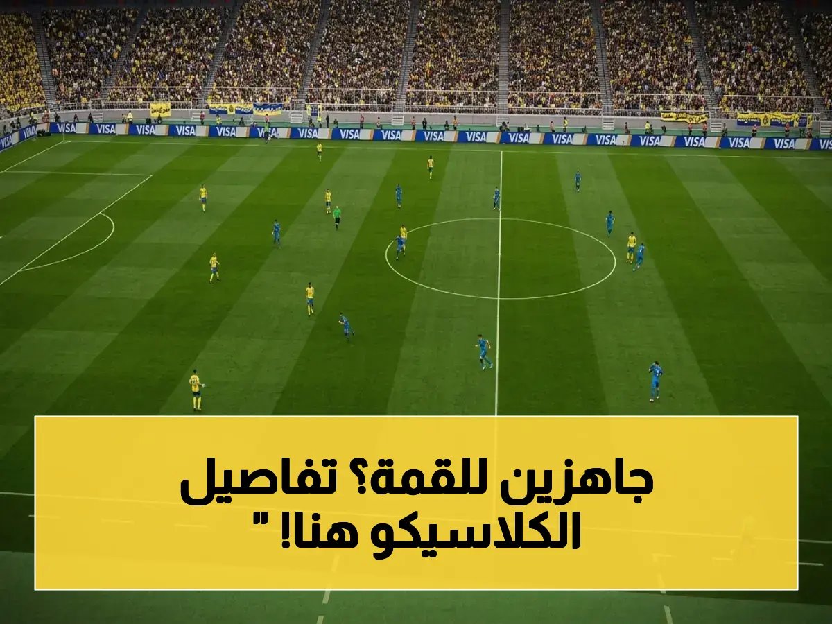  الموعد والقنوات والتشكيل.. الهلال والنصر في قمة الدوري السعودي - المعلق مشاري القرني يحيي الكلاسيكو!