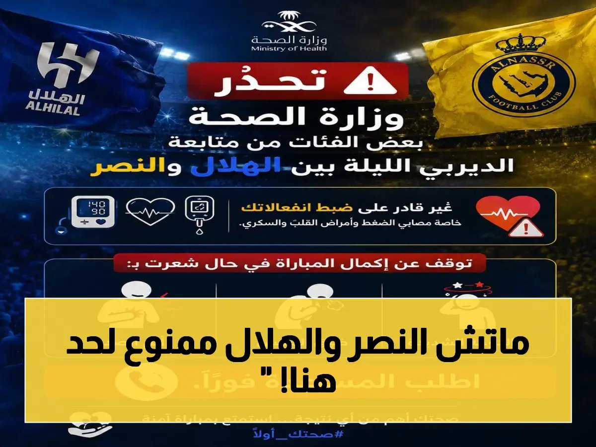  وزارة الصحة تحظر مباراة النصر والهلال لمرضى القلب والضغط والسكري… قرار رسمي وخطير!