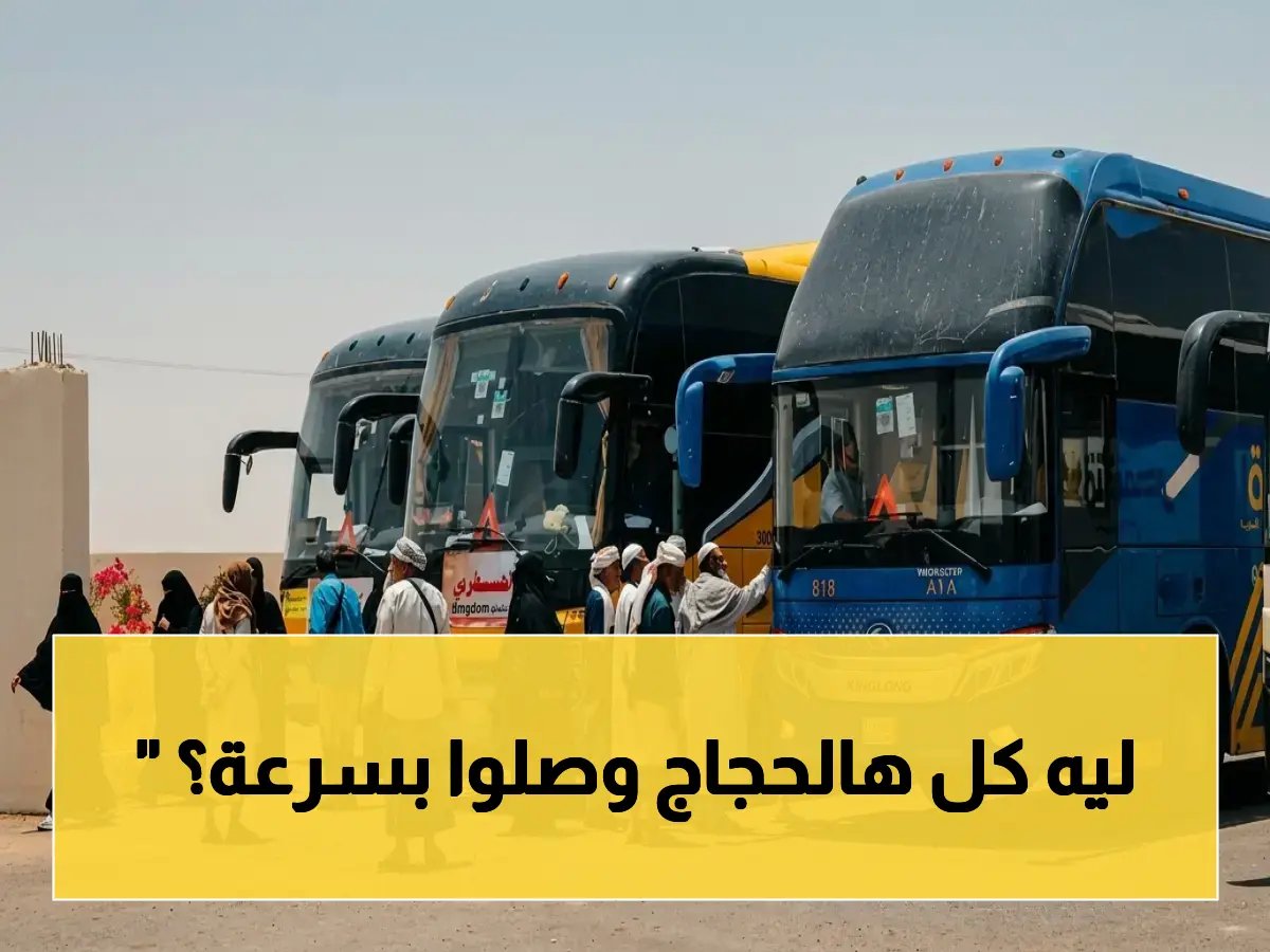  الوديعة يستقبل 9247 حاجاً حتى الآن... عملية نقل مستمرة و81% من الحجاج وصلوا بالفعل!