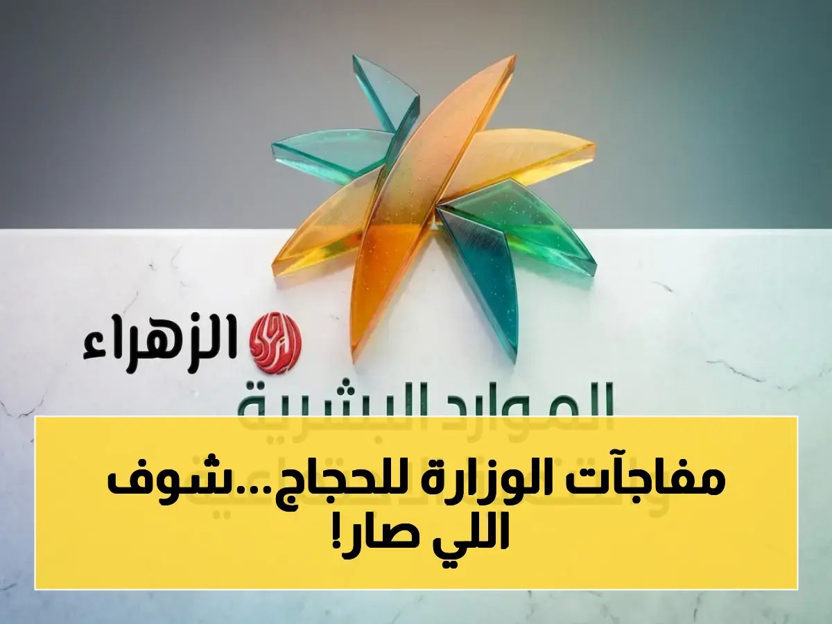  وزارة الموارد البشرية تطلق مبادرات تطوعية صادمة لخدمة ضيوف الرحمن… شاهد كيف تحولت الحج إلى تجربة لا تُنسى!