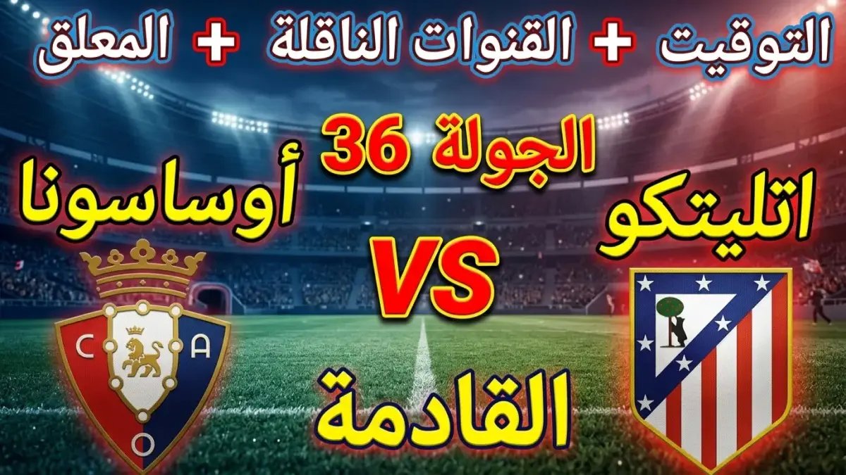 🚨 حصري: أتلتيكو مدريد يسحق أوساسونا في الميتروبوليتانو؟ القناة السرية التي تخفيها beIN للحظة الصادمة!