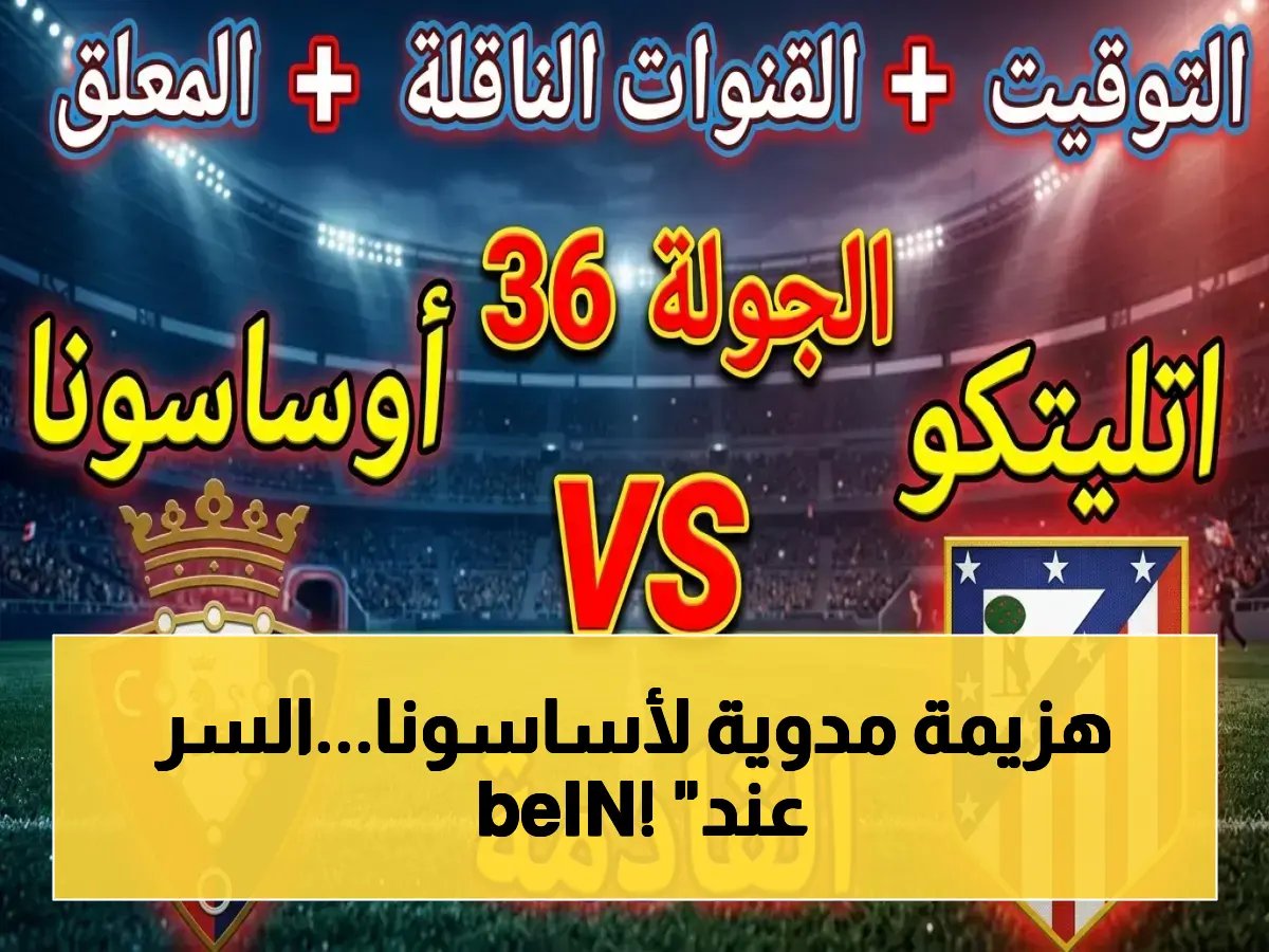  أتلتيكو مدريد يسحق أوساسونا في الميتروبوليتانو؟ القناة السرية التي تخفيها beIN للحظة الصادمة!