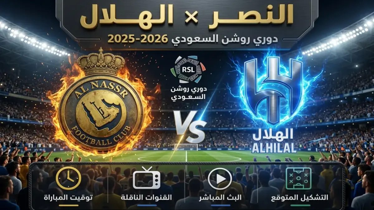 قمة السعودية تحترق! الهلال والنصر يخوضون كلاسيكو تاريخي في الجولة 33 - شاهدوا المشهد الناري على ثمانية