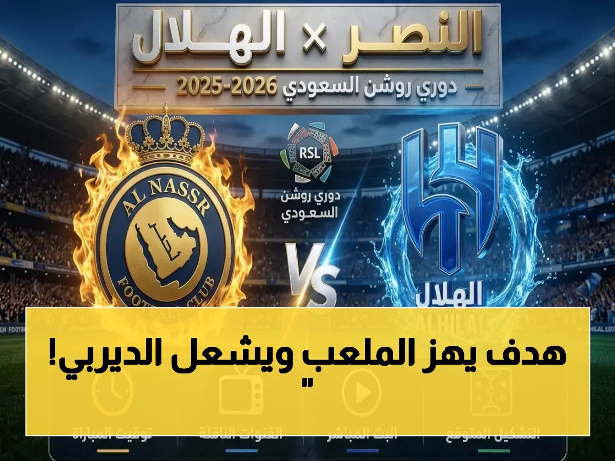  ديربي الرياض الان... سيماكان يهدي النصر هدفاً صادماً في صراع اللقب التاريخي مع الهلال!