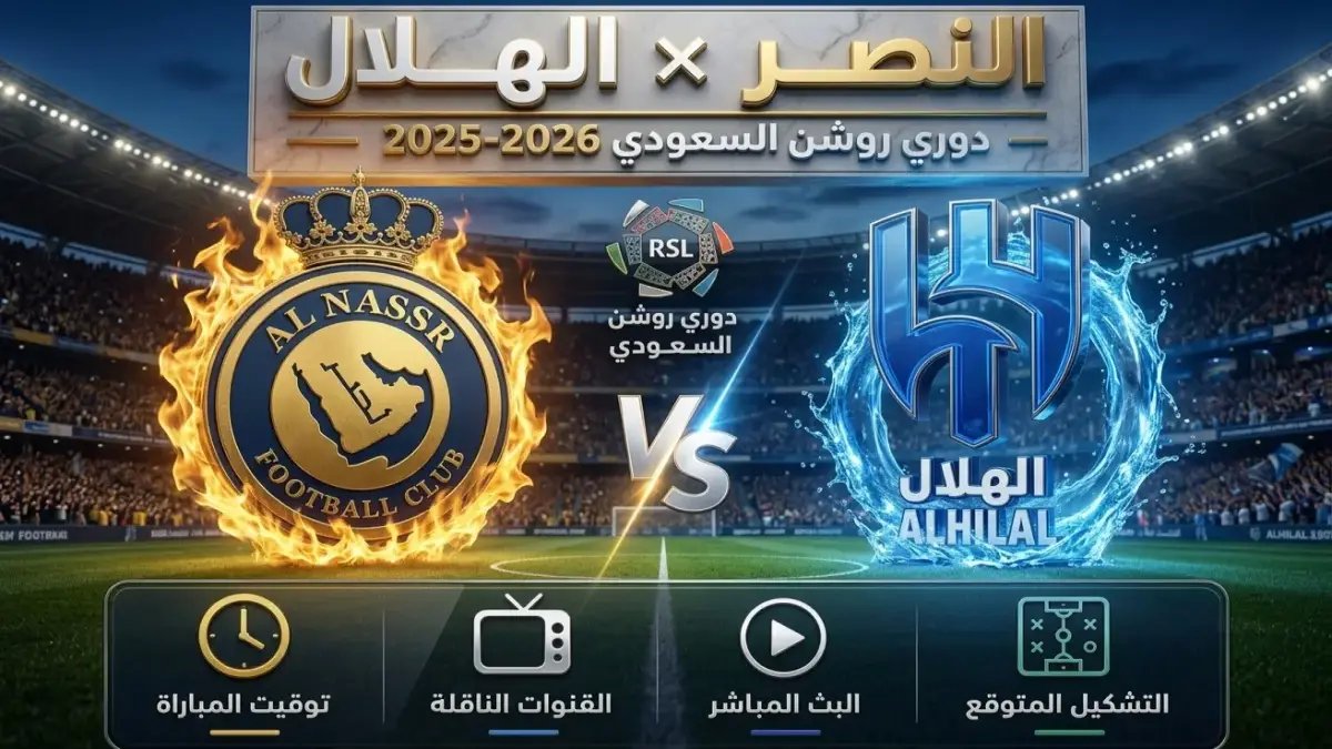 عاجل: ديربي الرياض الان... سيماكان يهدي النصر هدفاً صادماً في صراع اللقب التاريخي مع الهلال!