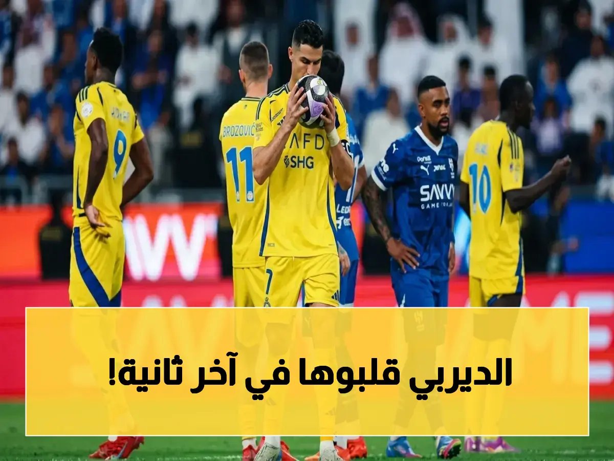  هدف التعادل القاتل يُلغي انتصار النصر في الديربي السعودي! انظر التفاصيل