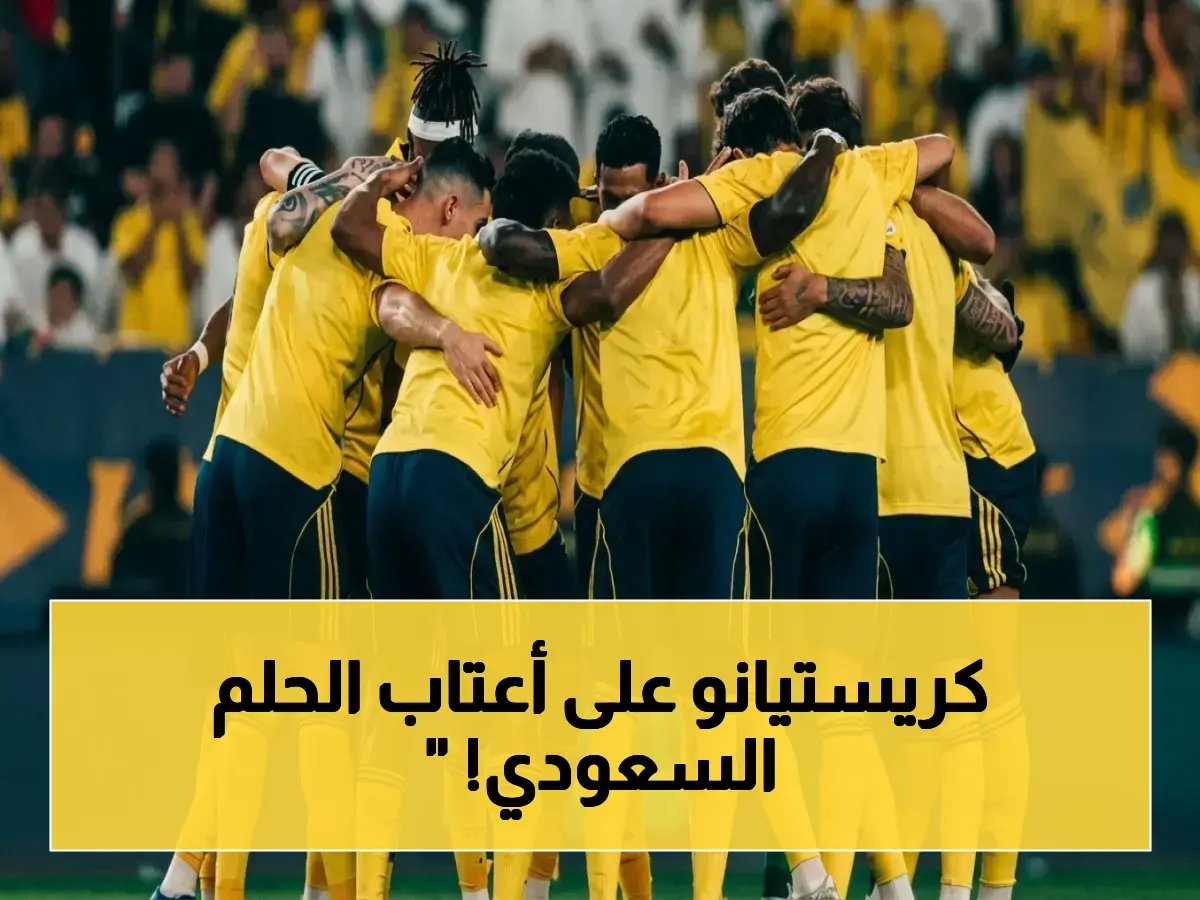  النصر يحتاج نقطة واحدة فقط ليتوج رسمياً… رونالدو ينتظر أول لقب في السعودية!