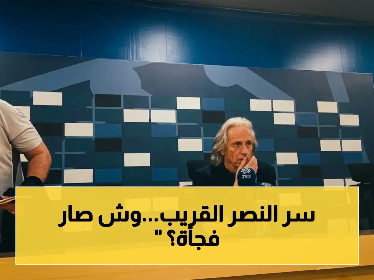  جيسوس يكشف السر - النصر كان سيحتلق باللقب قبل لحظة واحدة… والآن؟ موعد صادم!