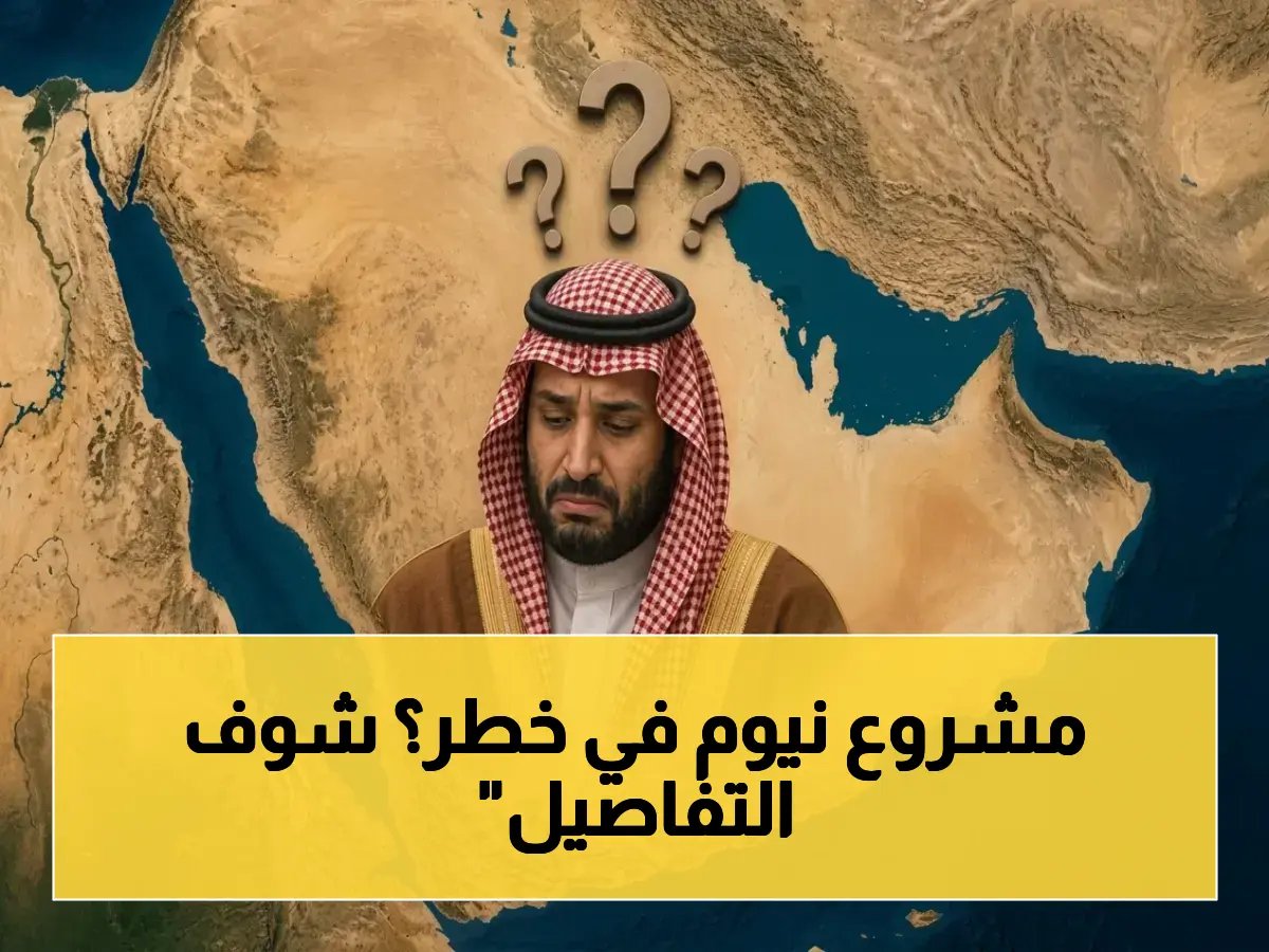عاجل: دراسة تكشف كيف عدوان أمريكي-إسرائيلي يهدد نيوم والسعودية… رؤية 2030 قد تفشل خلال سنوات؟