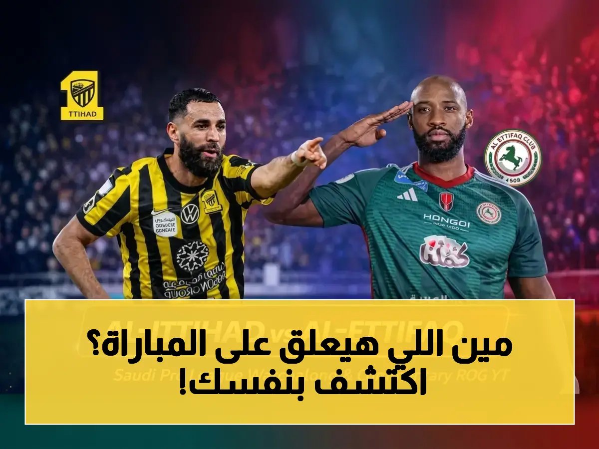 ننشر رسمياً القناه الناقله لمباراه الاتحاد ضد الاتفاق.. وأسماء القناة والمعلق للشوط الثاني في دوري روشن السعودي 2026