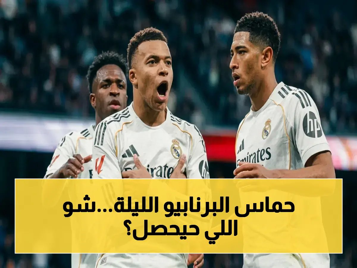 الانطلاقة حامية.. ملعب برنابيو ينتظر ريال مدريد ويستقبل ريال أوفييدو في أخطر مواجهة قبل السقوط!