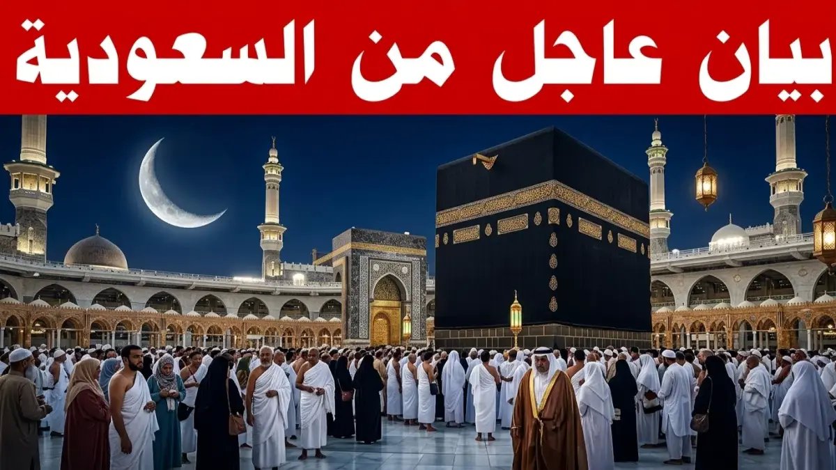 عاجل: السعودية تدعو المسلمين لتحري هلال ذي الحجة - موعد وقفة عرفة وأول أيام الأضحى في 2026 معلن