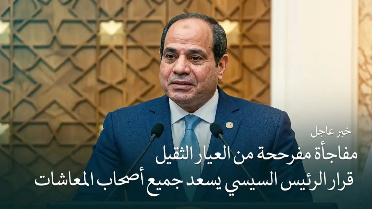 عاجل: قرار الرئيس السيسي يسعد أصحاب المعاشات… صرف يونيو 2026 قبل العيد في 24 مايو!