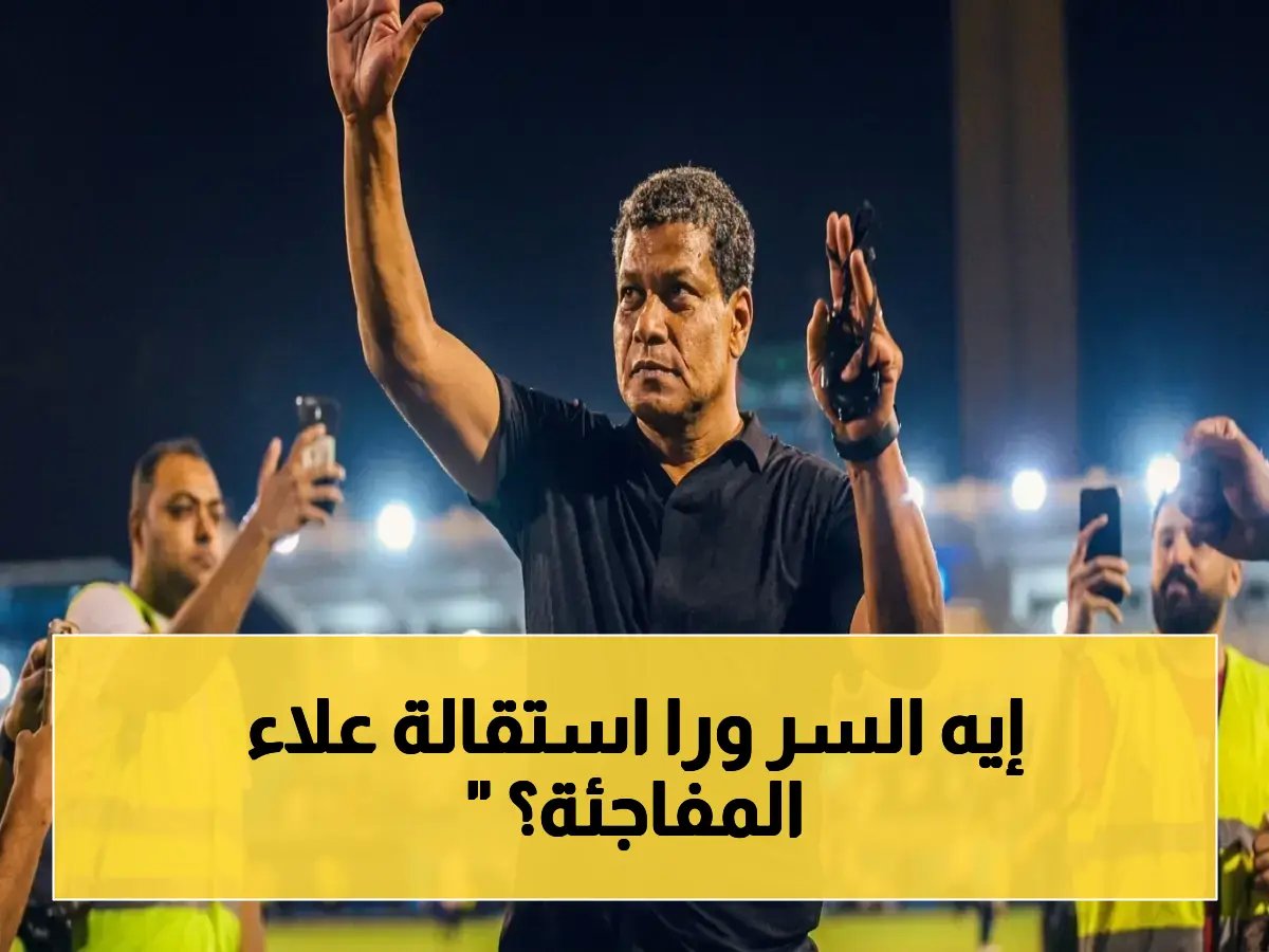  صدمة في غزل المحلة.. علاء عبد العال يقدم الاستقالة 'فجأة' صباح الجمعة رغم تجديد الثقة!