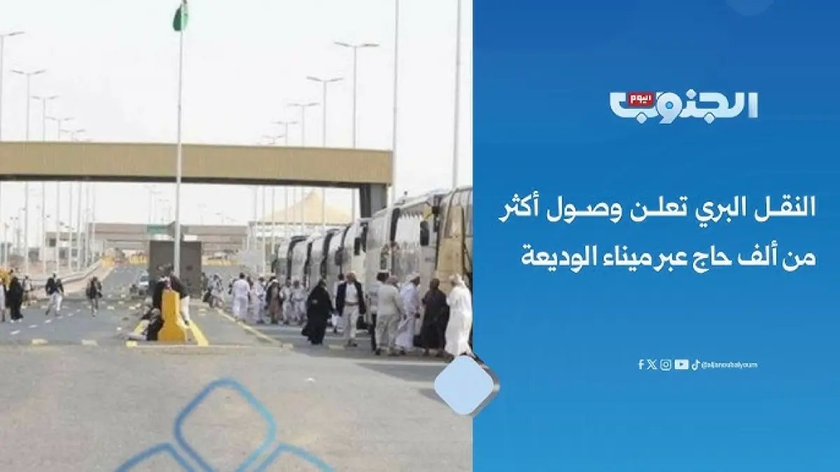 إنجاز تاريخي: هيئة النقل تكشف تفاصيل نقل 11,526 حاجاً في 325 رحلة برية دون أي عوائق... شاهد كيف تمت العملية!