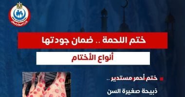 وزارة الصحة توجه رسالة هامة حول أختام اللحوم لضمان سلامتها خلال عيد الأضحى
