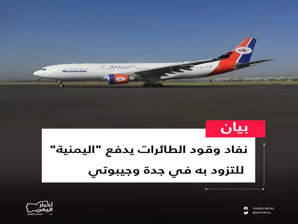  طائرات الخطوط اليمنية تتوقف فنيًا خارج البلاد للتزود… هل ستسقط الرحلات الدولية؟