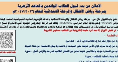 بدء التقديم لمرحلة رياض الأطفال والابتدائية بالأزهر للطلبة الوافدين