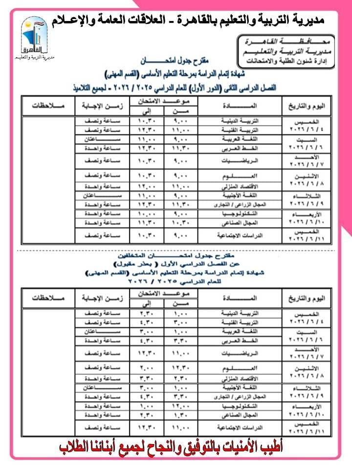 جداول امتحانات الشهادة الإعدادية بالقاهرة  (6)