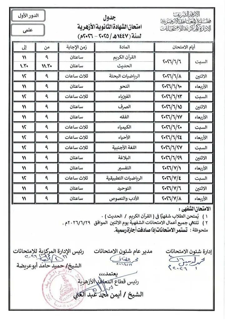 جدول امتحانات الشهادة الثانوية الأزهرية