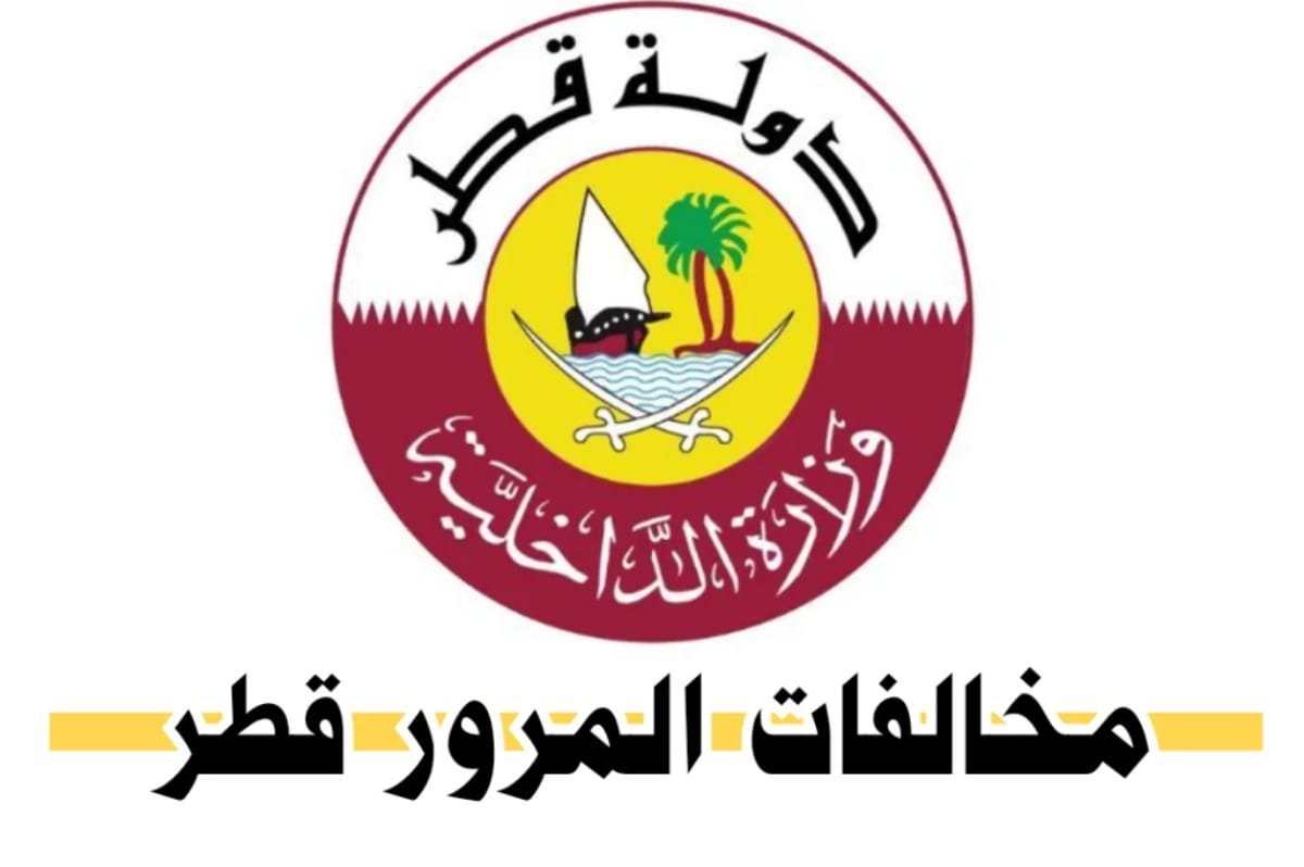 الاستعلام عن المخالفات المرورية في قطر بعد التحديثات الجديدة