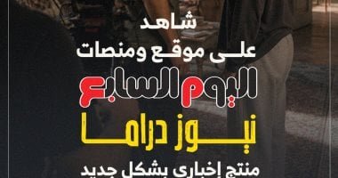 نيوز دراما.. خدمة إخبارية جديدة على موقع ومنصات اليوم السابع