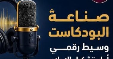 معلومات الوزراء: 39 مليار دولار حجم سوق البودكاست العالمية فى عام 2025