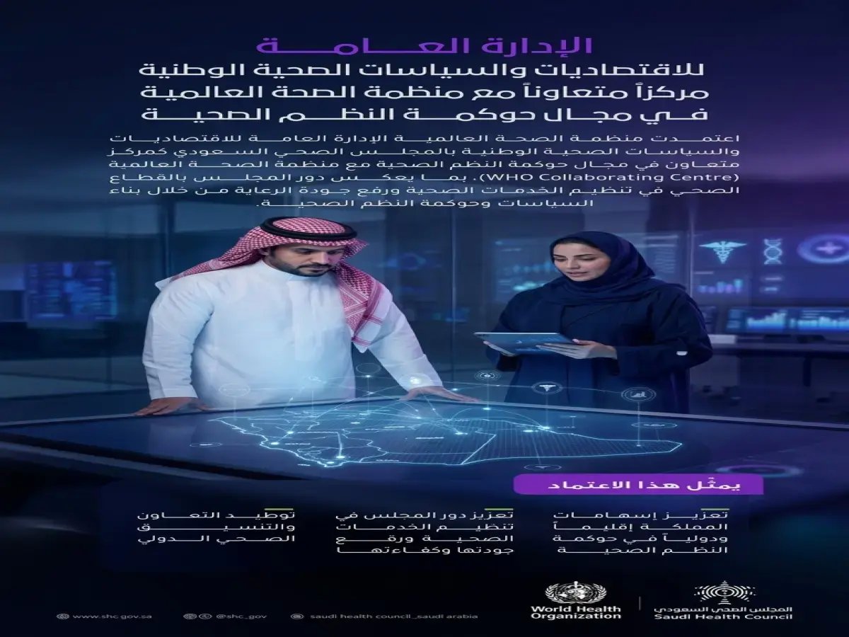  السعودية تخطف اللقب العالمي في الصحة.. اعتماد المجلس الصحي مركزاً معتمداً لمنظمة الصحة العالمية - شاهد التفاصيل!