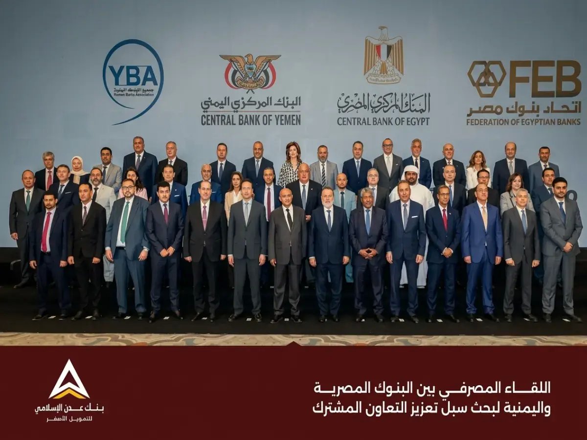  لقاء مصرفي يمني–مصري يضع خطط تعاون تاريخية... بنك عدن الإسلامي يكشف تفاصيل الصفقة التي ستغير تحويلات المغتربين!