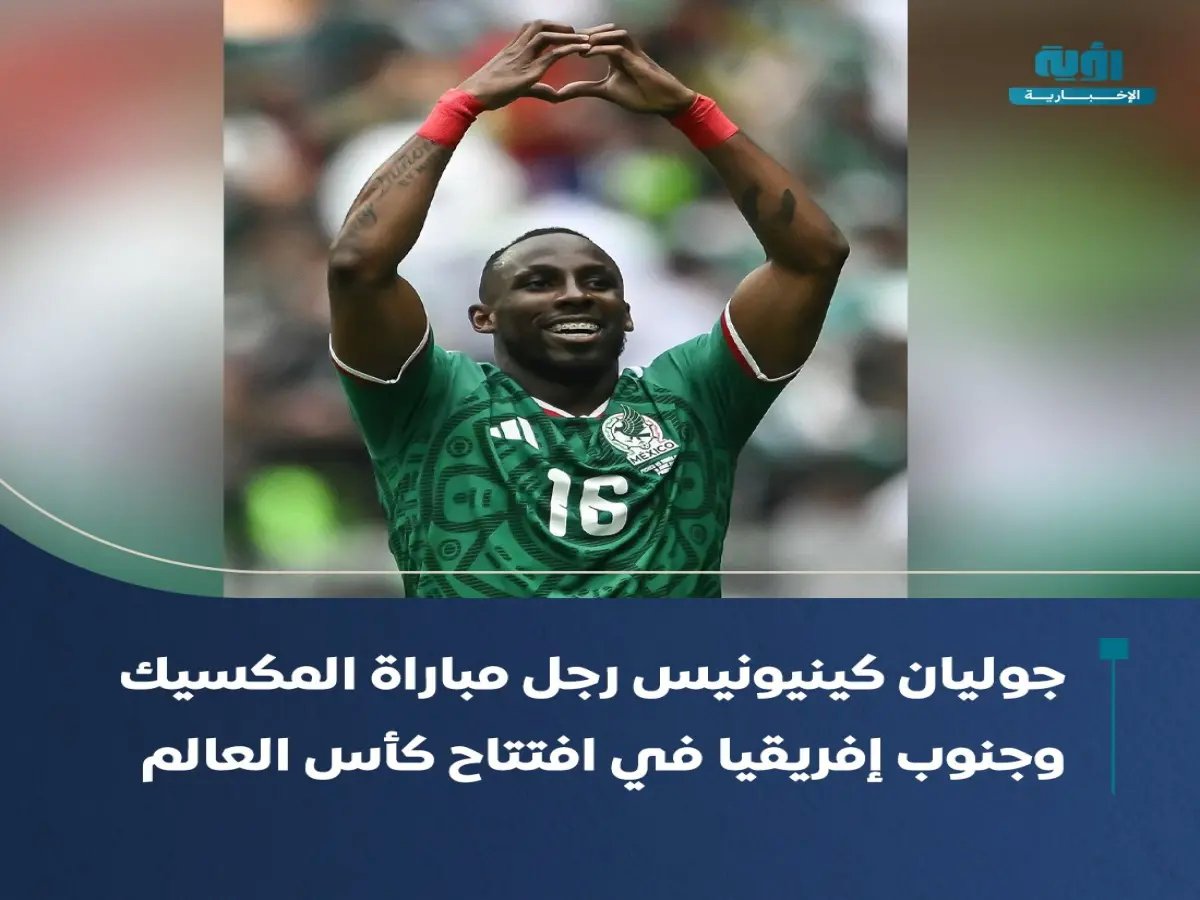  كينيونيس يحقق إنجازاً تاريخياً للمكسيك في كأس العالم… رقم قياسي لم يسبقه إليه أحد!