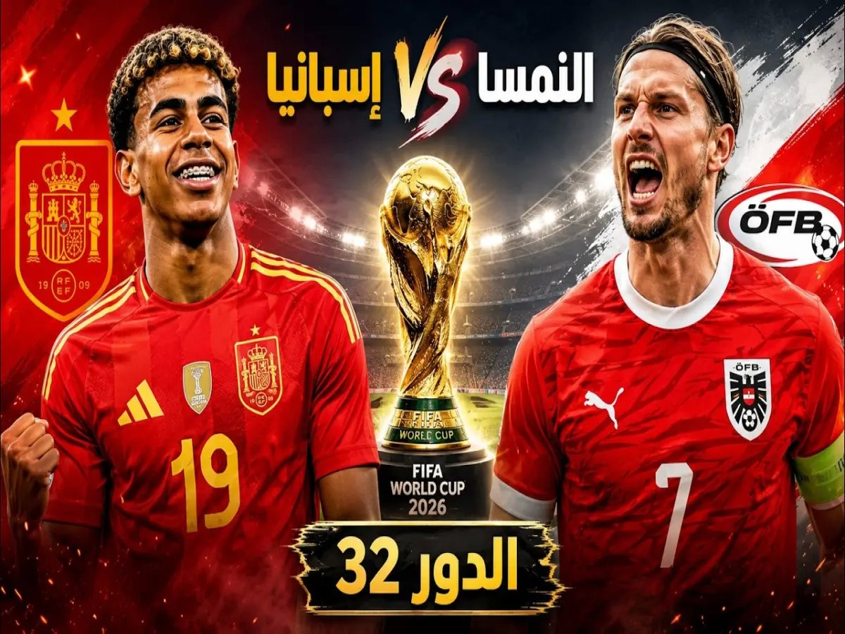  صدام الأبطال والمنسيين في كأس العالم... من يحسم المباراة التاريخية بين إسبانيا والنمسا؟