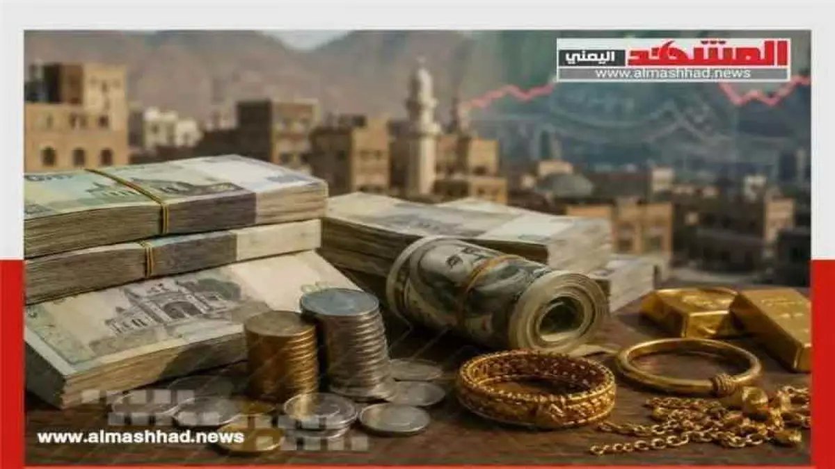عاجل: الصدمة الكبرى - فجوة جنونية في أسعار الصرف بين عدن وصنعاء تكشف واقعًا مريرًا! (أرقام)