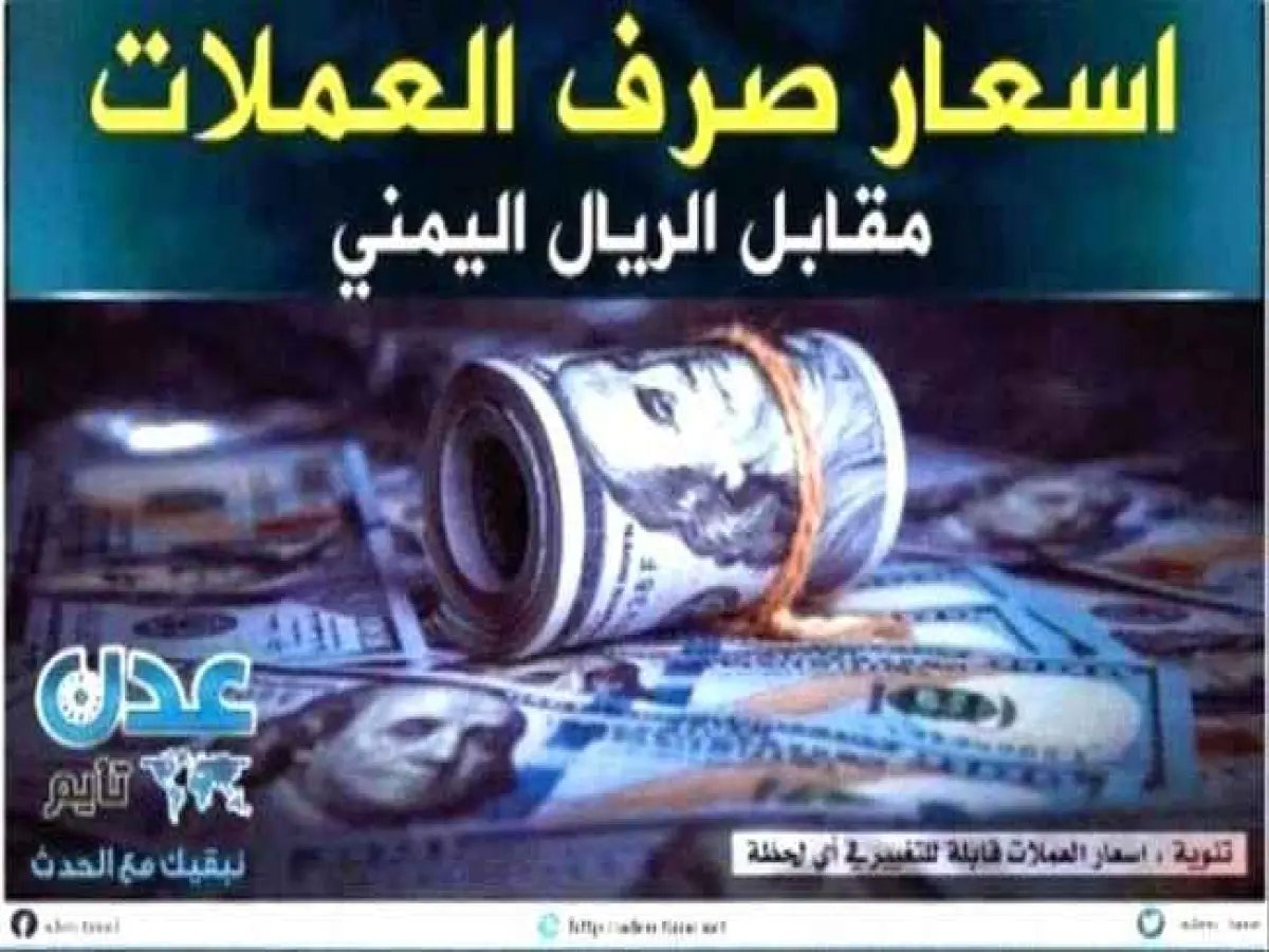  انفجار الصرف في عدن! هل يرتفع الريال اليمني أكثر من 1573 للدولار؟ أسعار مساء الأحد تكشف مفاجأة مذهلة...
