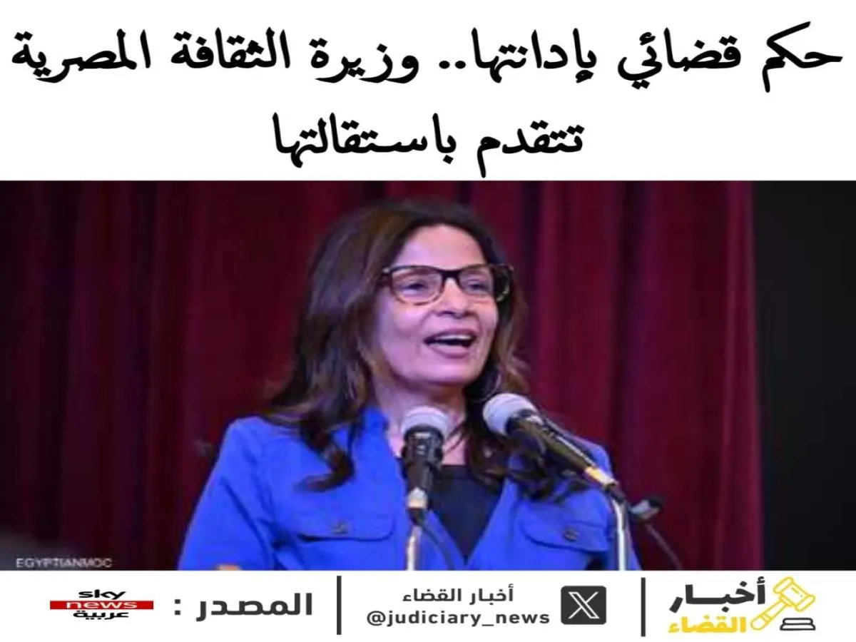  وزيرة الثقافة المصرية تستقيل بعد حكم قضائي نهائي بتهمة التعدي على الملكية الفكرية… اعرف التفاصيل الصادمة!