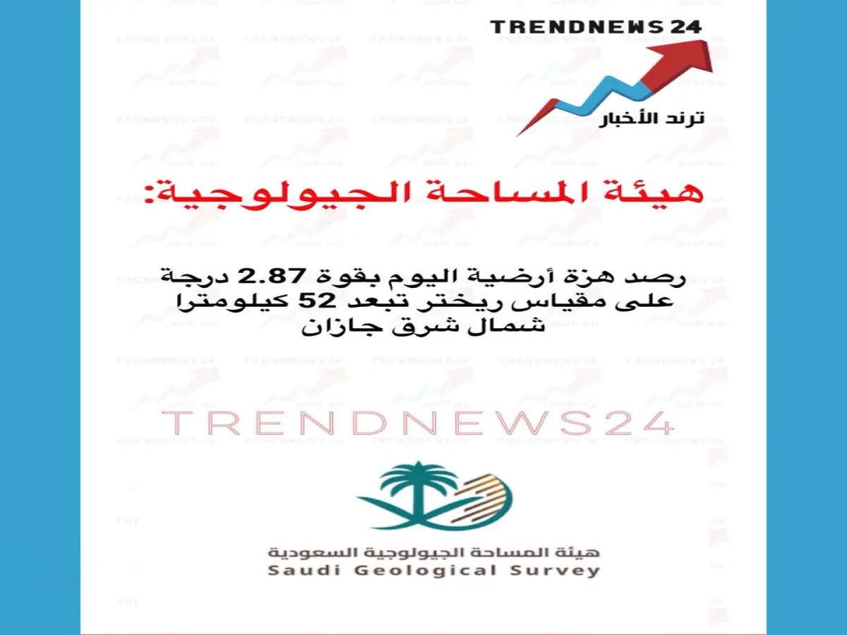  الرصد الزلزالي يسجل هزة شمال شرق جازان... هل شعرتم بها؟ قوة 2.87 ريختر في هذا التوقيت