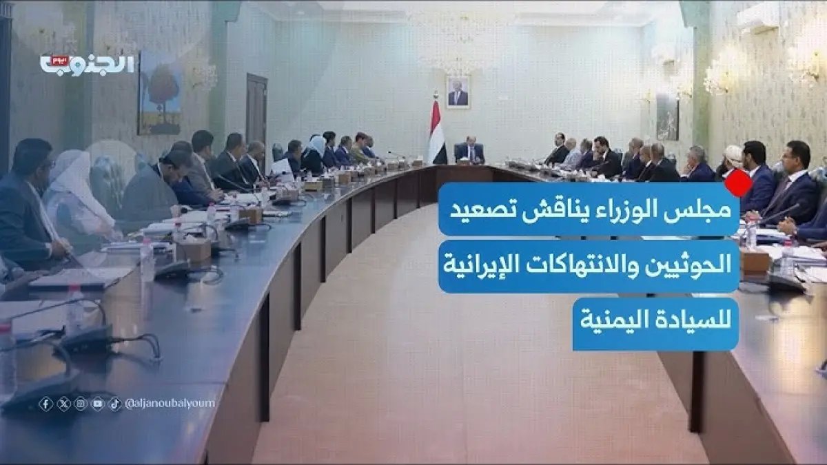 عاجل: انتهكت سيادة اليمن… مجلس الوزراء يعلن مواجهة تاريخية ضد إيران والحوثي ويصدر قرارات خطيرة للغاية!