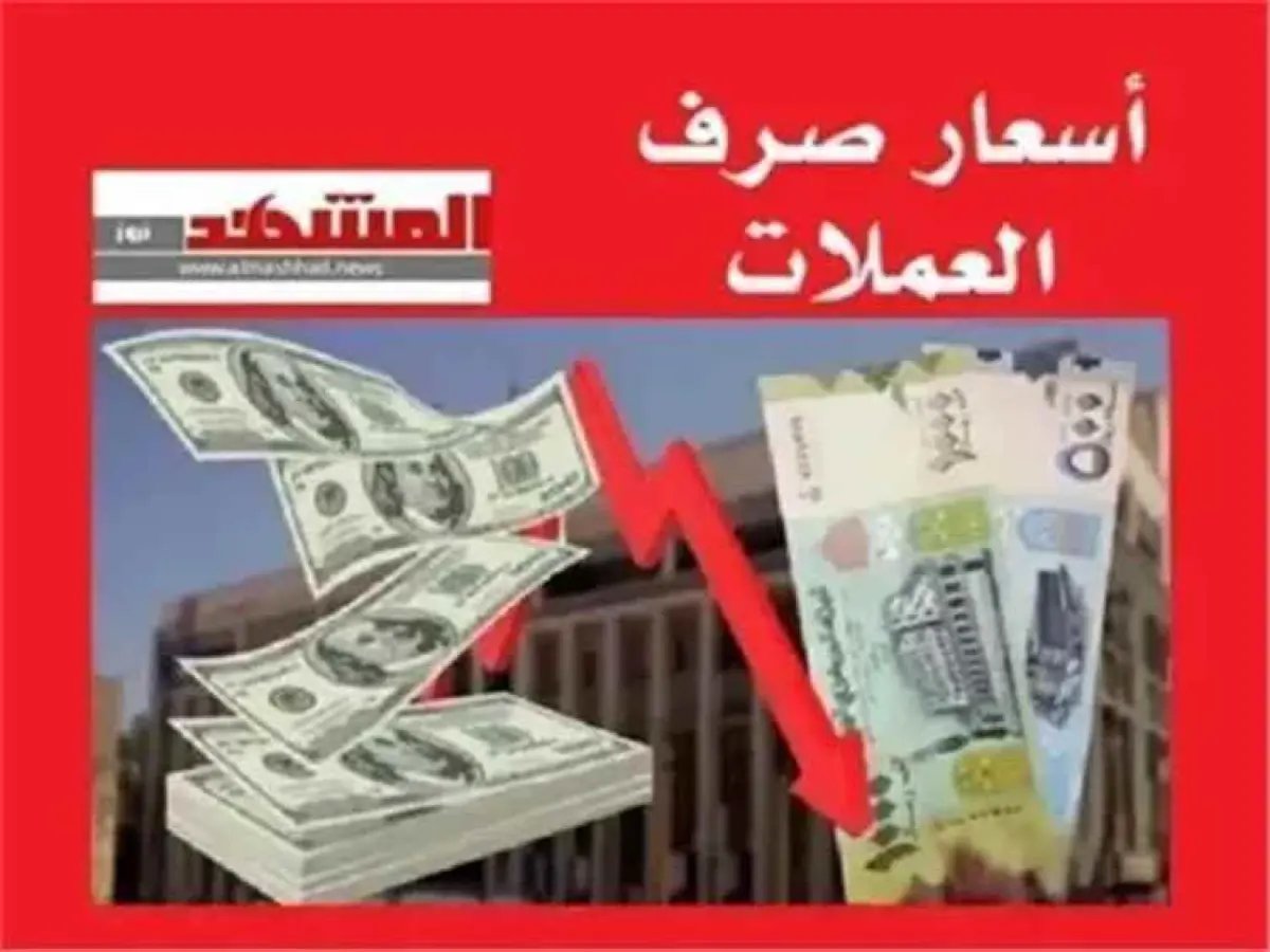  الذهب يهوي والأسعار ترتفع رغم استقرار الدولار - صنعاء وعدن تشهدان مفارقة اقتصادية صادمة!