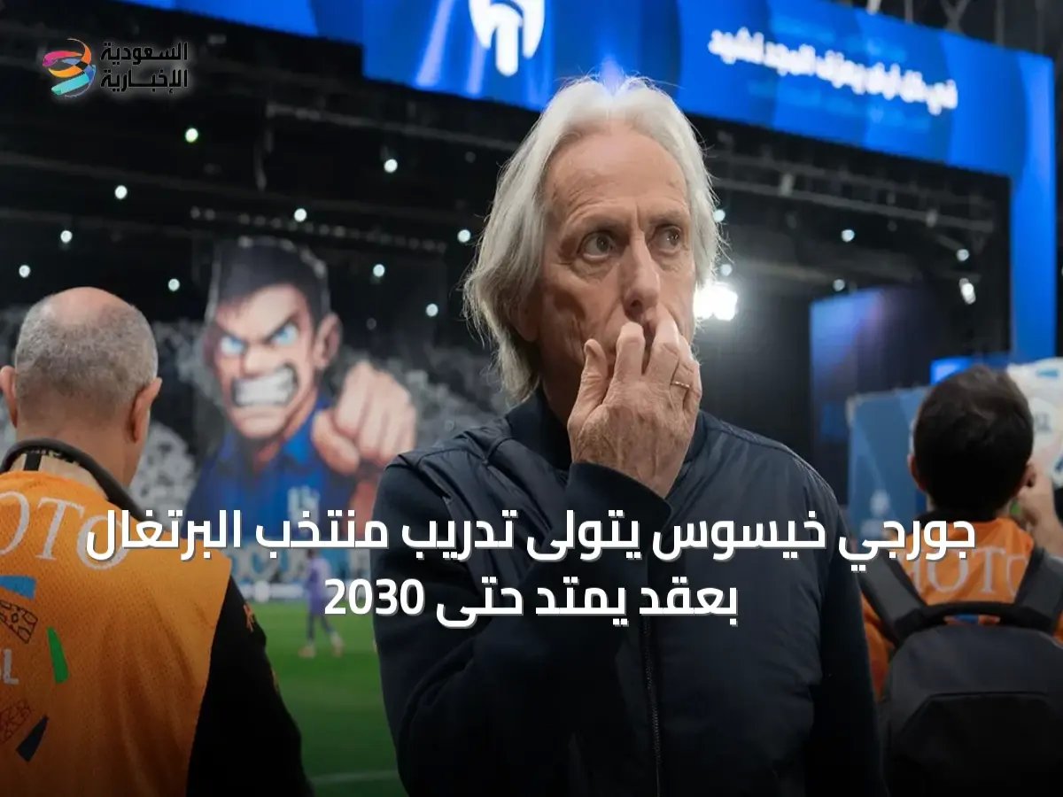  القرار الناري... خيسوس يتخذ موقفاً مذهلاً بقبوله تدريب البرتغال بمرتب أقل بـ 8 ملايين يورو! - تفاصيل المفاوضات السرية