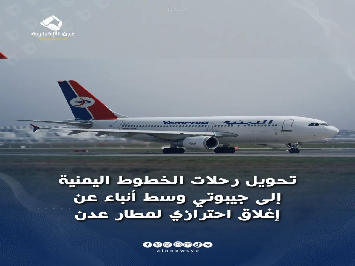  الحكومة اليمنية تصدر قراراً خطيراً بإخلاء طائرات الخطوط الجوية من مطار عدن وتحويلها إلى جيبوتي - القوات المسلحة تستهدف مدرج مطار صنعاء لمنع هبوط طائرة إيرانية تابعة للحرس الثوري!