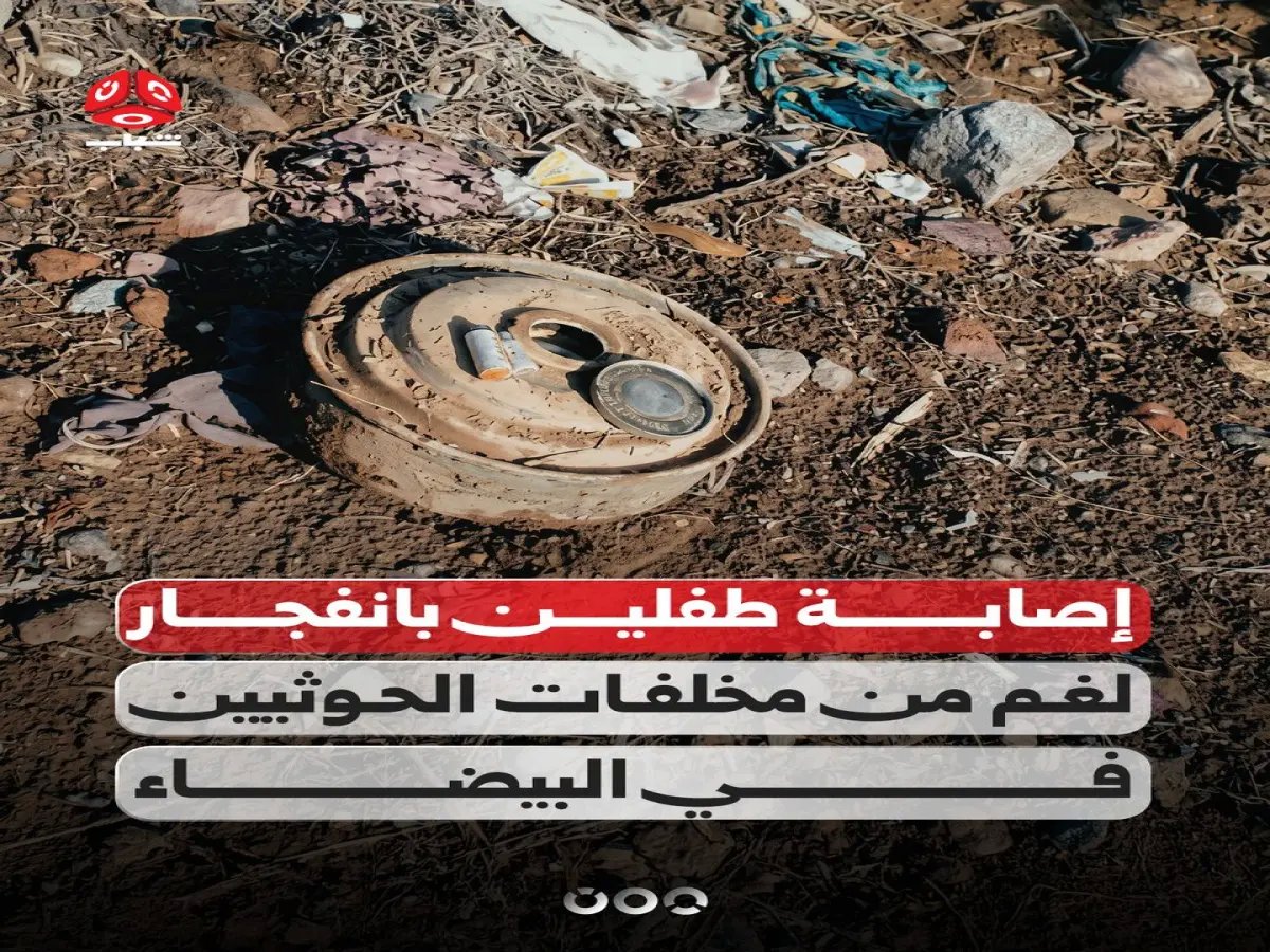  لغم حوثي يحول طفلين راعيين إلى ضحايا… والتفاصيل الصادمة تكشف إعاقة دائمة لأحدهما في البيضاء!