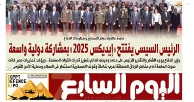 اليوم السابع: الرئيس السيسى يفتتح «إيديكس 2025» بمشاركة دولية واسعة